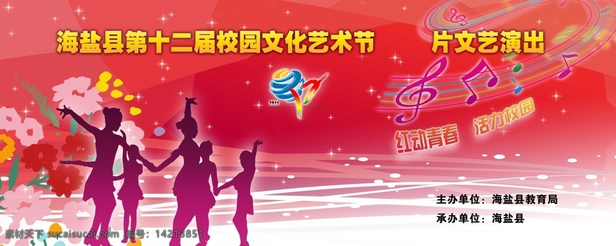 中小学 艺术节 广告设计模板 流光 人物剪影 舞台背景 线条 源文件 中小学艺术节 海报背景图