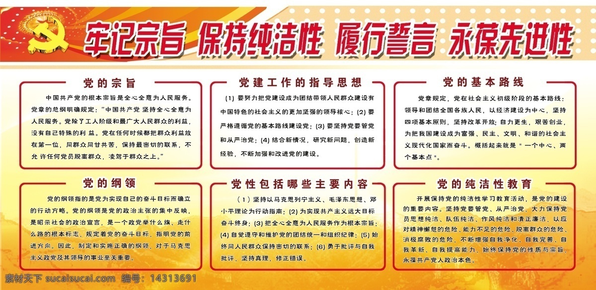 制度版面 党的思想 党的纲领 党的宗旨 党的基本路线 党 纯洁 性教育 模版 制度模版 党徽 展板模板 广告设计模板 源文件