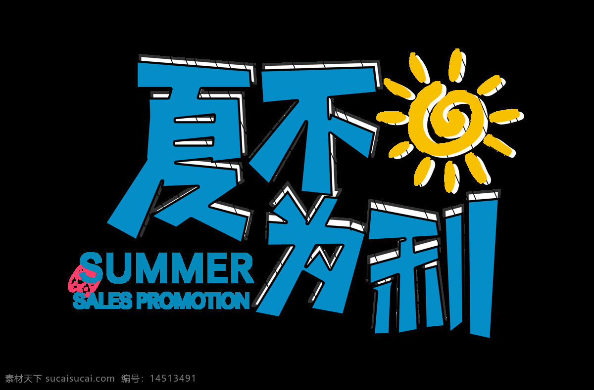 夏 不 利 促销 字体 字体设计 排版 立体 创意 夏不为利 活动 太阳 summer 免抠图 海报素材 设计元素