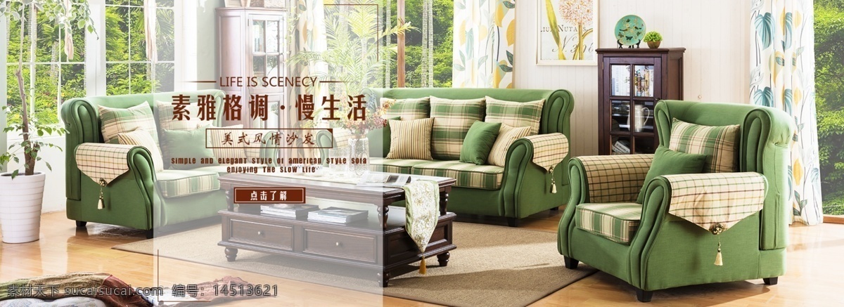 沙发 淘宝 天猫 电商 轮 播 海报 绿色 环保 简约 banner 慢生活 格调 轮播