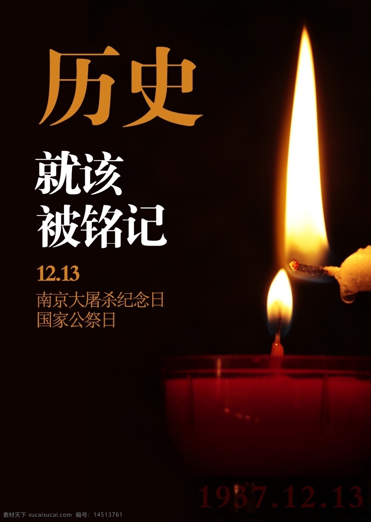 南京大屠杀 纪念日 国家 公祭 日 南京 纪念 爱国 蜡烛 历史 大屠杀 哀悼 中国 公祭日