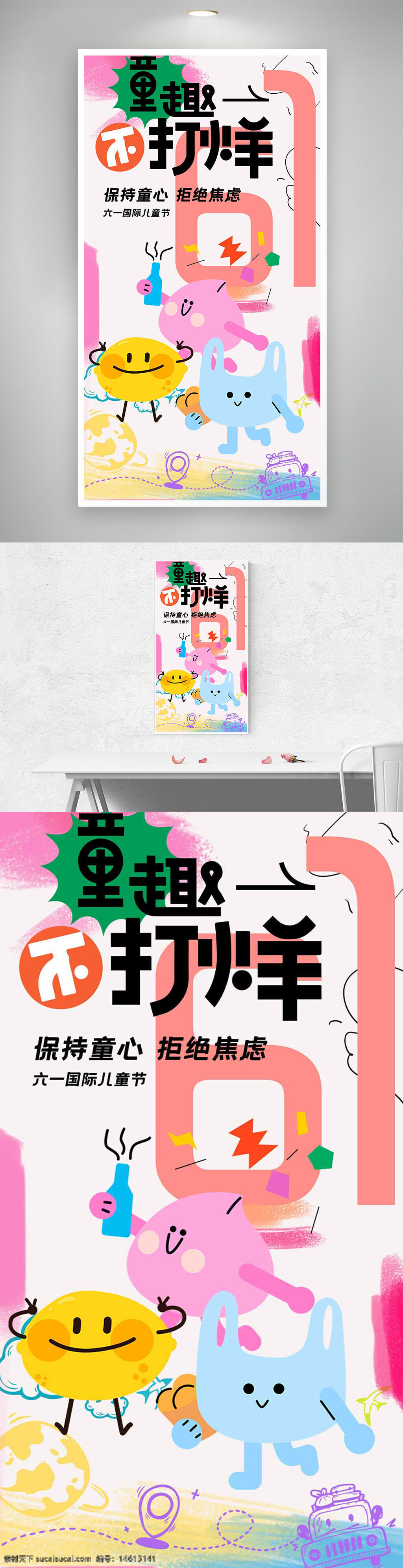 六一儿童节 国际儿童节 节日海报 童趣设计 创意海报 卡通风格 儿童节宣传 快乐童年 拒绝焦虑 儿童主题 清新风格 趣味元素 节日活动 手绘插画 粉色主题