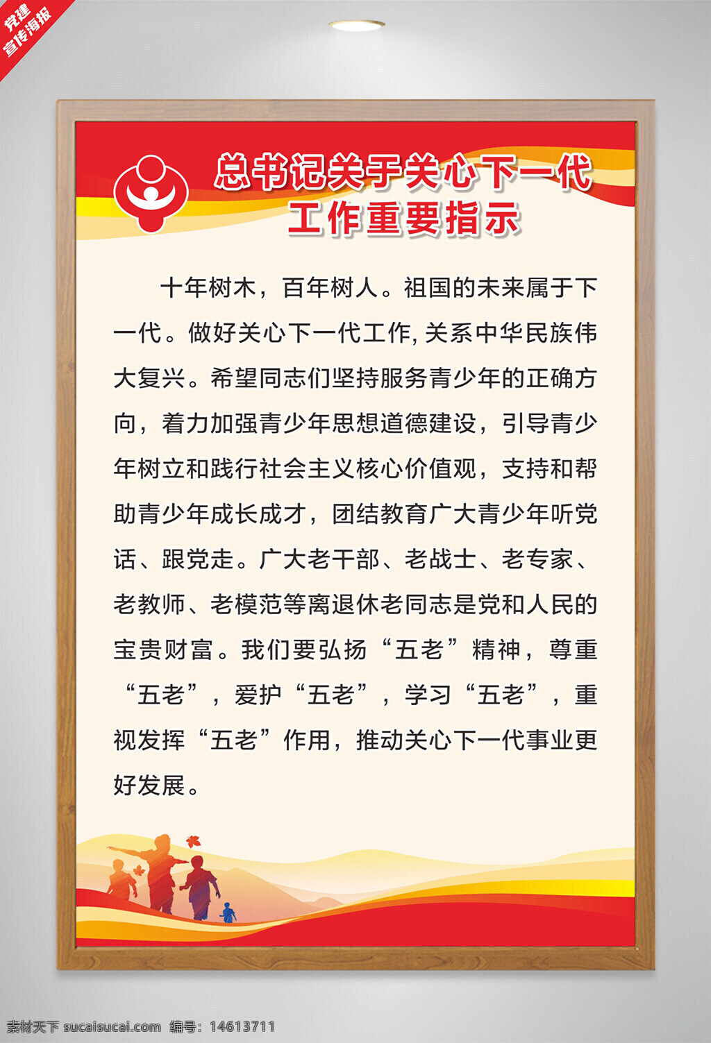 党建海报 关工委制度 青少年工作 思想道德建设 青少年成长 团结教育 听党话 跟党走 五老精神 尊重五老 爱护五老 学习五老 关心下一代 红色主题