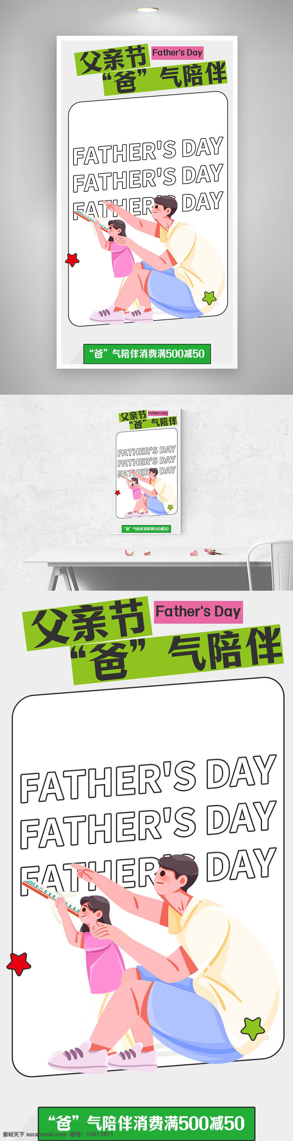 父亲节海报 促销海报 简约风格 亲子插画 创意设计 节日营销 活动宣传 消费满减 父爱主题 亲子互动 温馨画面 卡通风格 节日问候 购物优惠 父亲节快乐