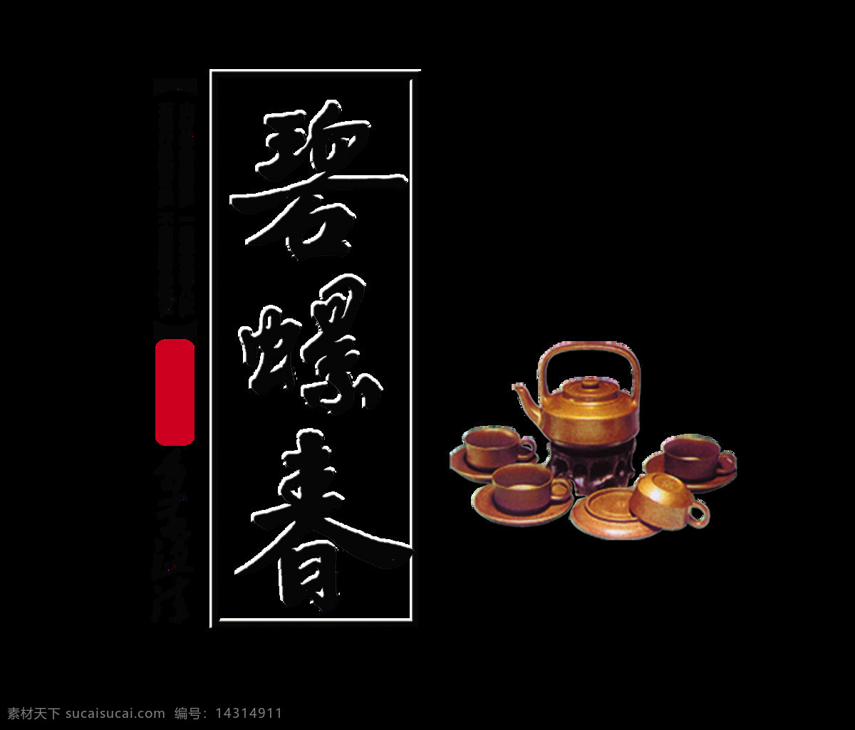 碧螺春 艺术 字 茶叶 茶艺 品茶 字体 广告 茶韵 艺术字 海报