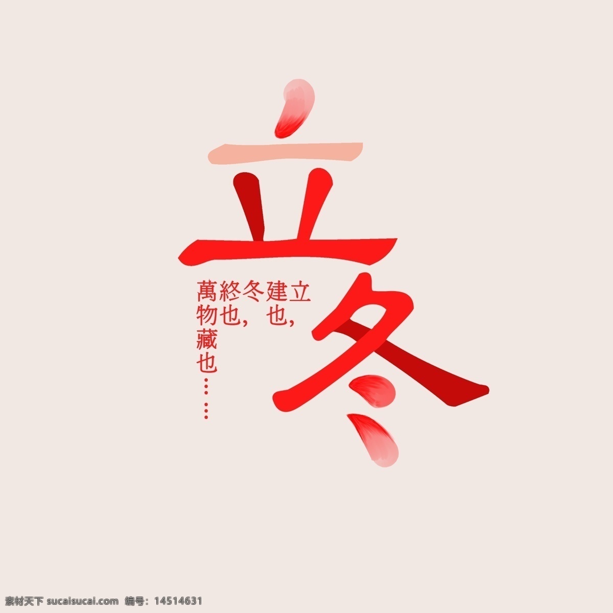 立冬 节气 红色 中 国风 创意 花瓣 字 中国风 喜庆 传统 暖色系 花瓣字 同色系 半透明