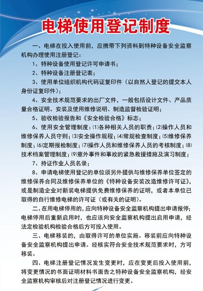 电梯制度 电梯 登记 制度 案例 安全管理 安全