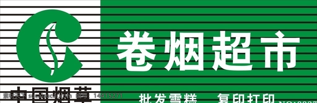 中国烟草 扣板门头 设计原稿 cdr格式 可改动