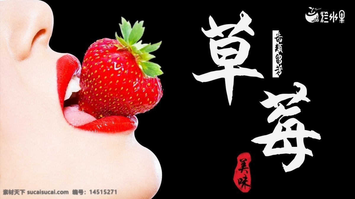 草莓海报 草莓 海报 创意海报 黑白 简洁 水果 水果海报