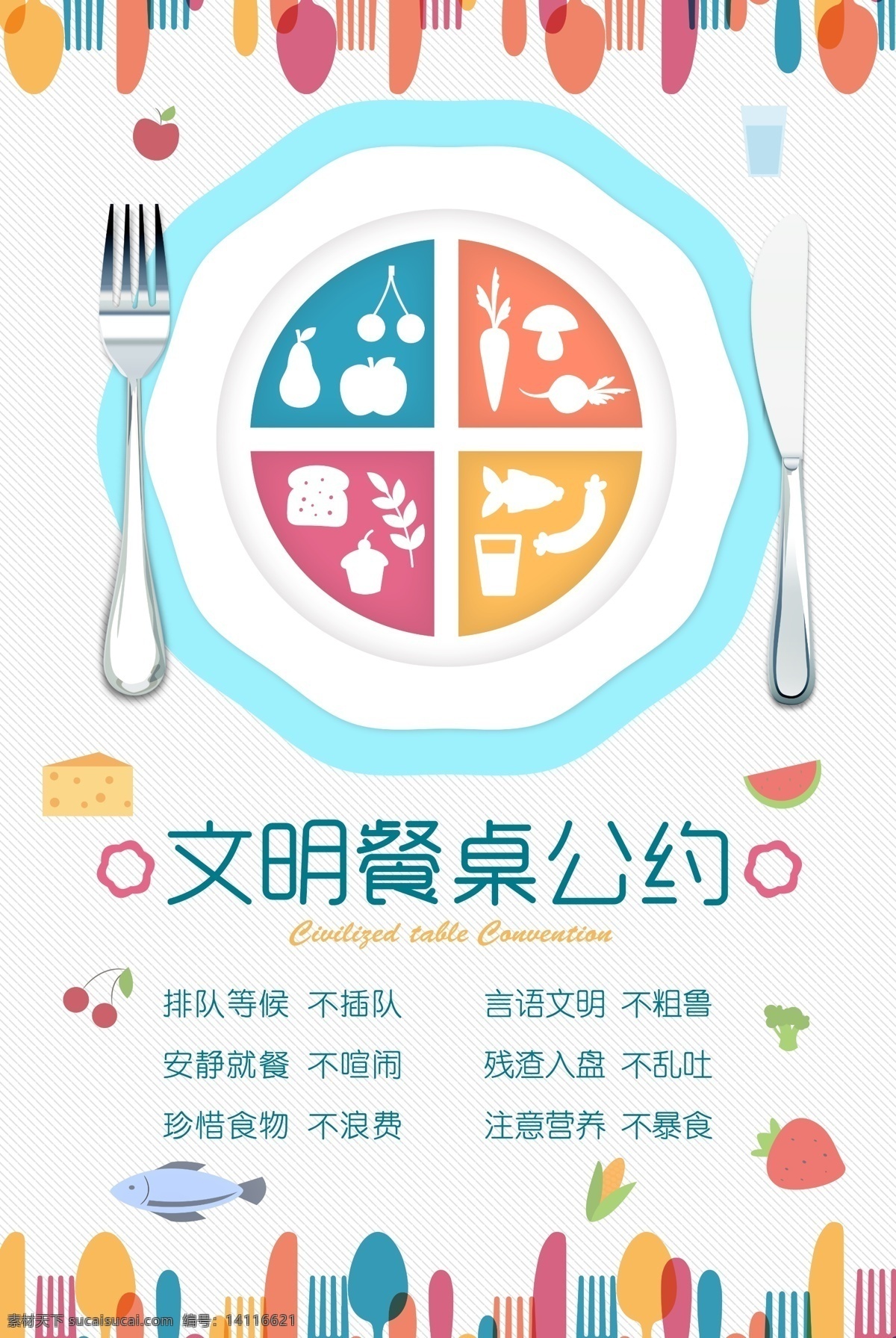 文明餐桌公约 食堂 餐厅文化 食堂文化 食堂标语 食堂展板 食堂礼仪 食堂文化展板 校园食堂文化 学校食堂文化 食堂文化标语 企业食堂文化 企业食堂标语 食堂海报 食堂广告 食堂文化宣传 食堂挂画 食堂形象 食堂宣传 食堂美德 节约粮食 讲究卫生 文明排队 文明用餐