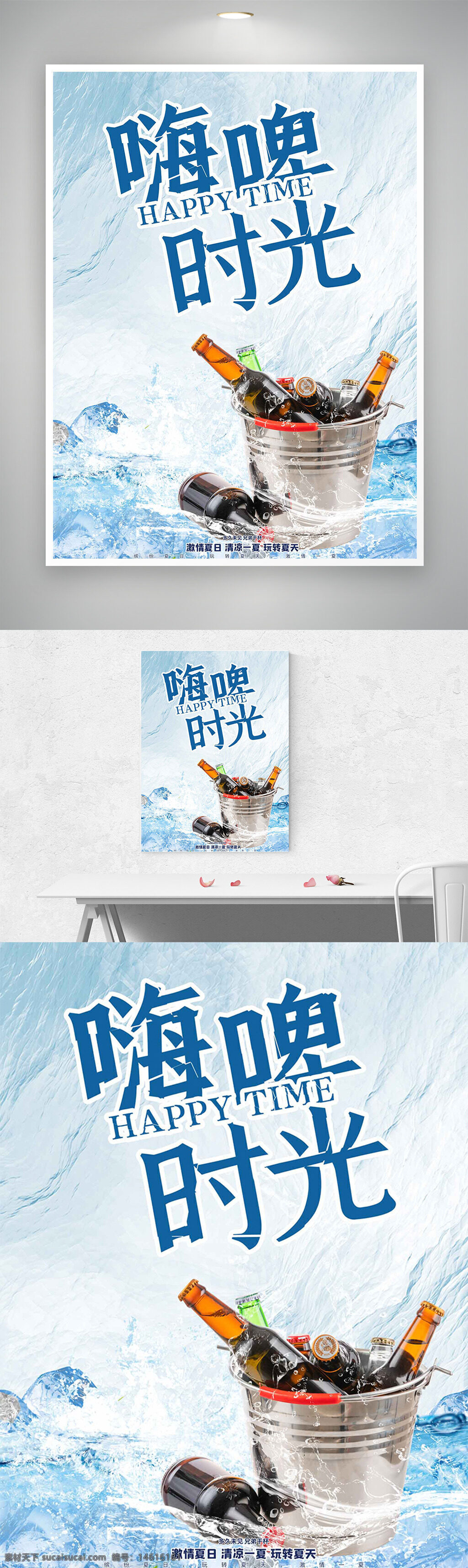 嗨啤时光 创意海报 简约设计 水纹背景 冰块插画 啤酒桶 清凉夏季 饮品促销 派对主题 酒吧宣传 夏日畅饮 清爽视觉 冷饮推广 饮料广告