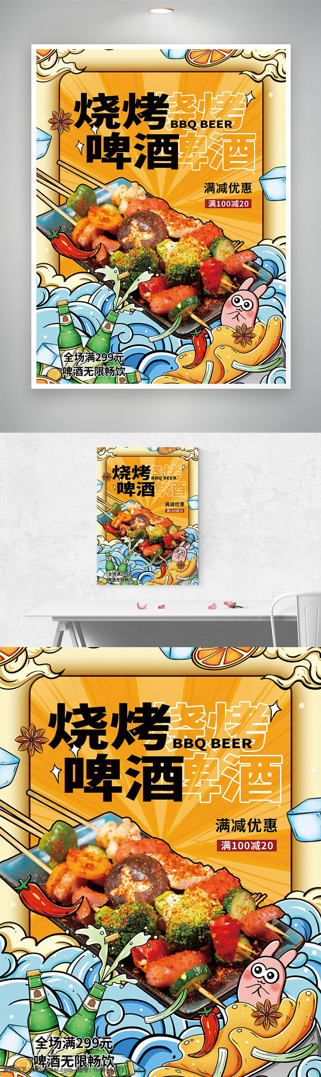 烧烤海报 啤酒促销 手绘插画 麻辣炭烤 促销活动 满减优惠 美食海报 烧烤美食 啤酒畅饮 餐饮广告 创意设计 炭火烧烤 特色美食 无限畅饮