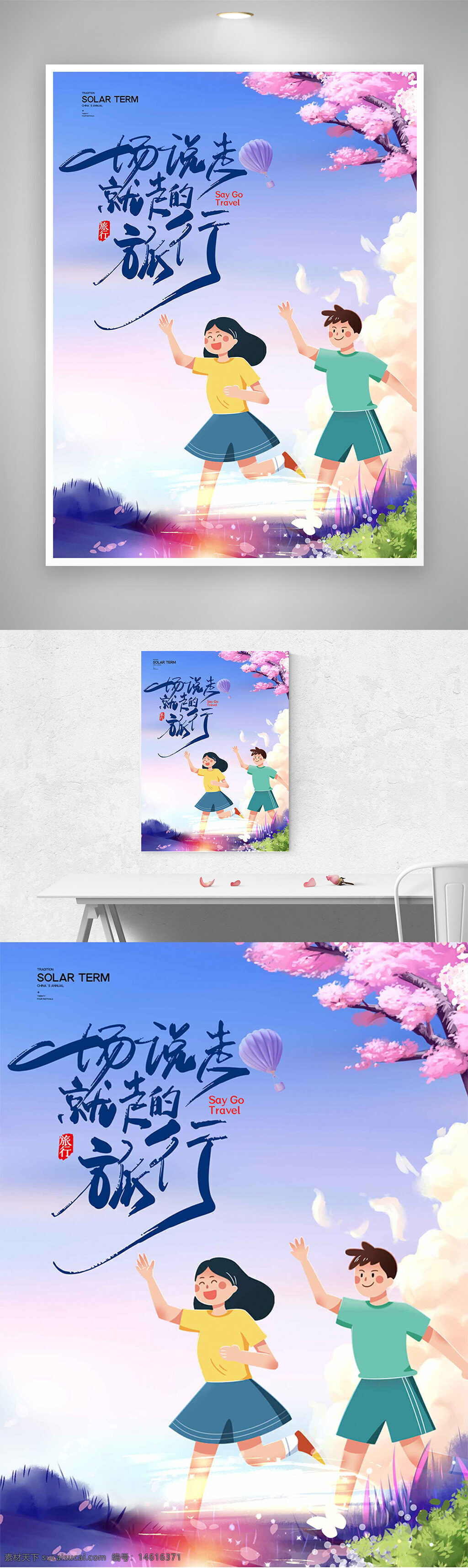 卡通人物 运动人物 一起旅行 自然风光 海报设计 扁平插画 春季主题 创意设计 户外活动 旅游宣传 清新风格 樱花插画 蓝天白云 简约唯美