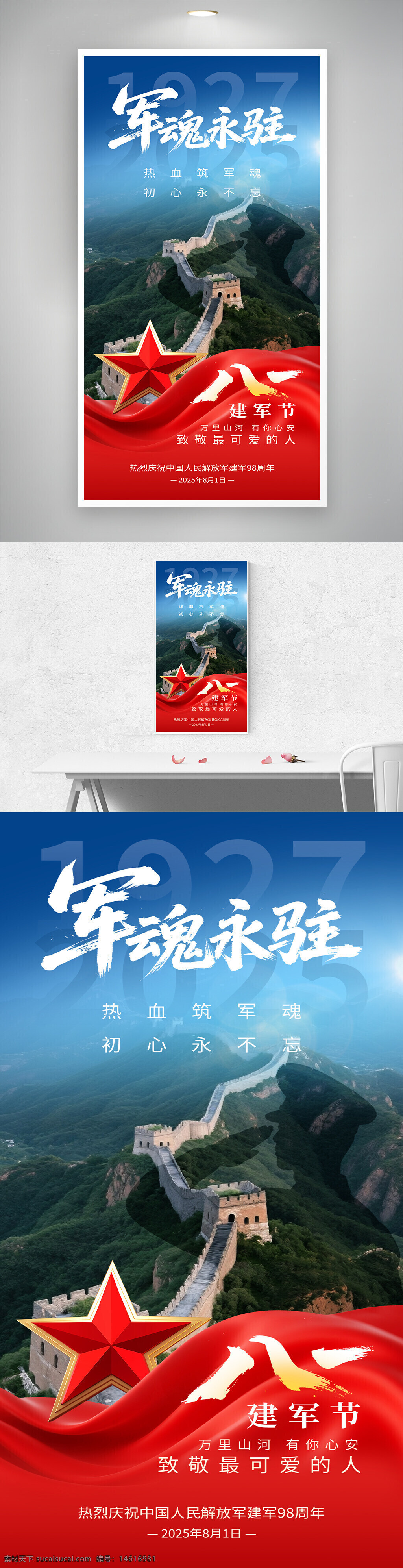 八一建军节 军魂永驻 节日海报 军事主题 中国解放军 红色主题 爱国主义 长城背景 革命精神 热血军魂 初心不忘 国庆宣传 历史纪念 红星标志