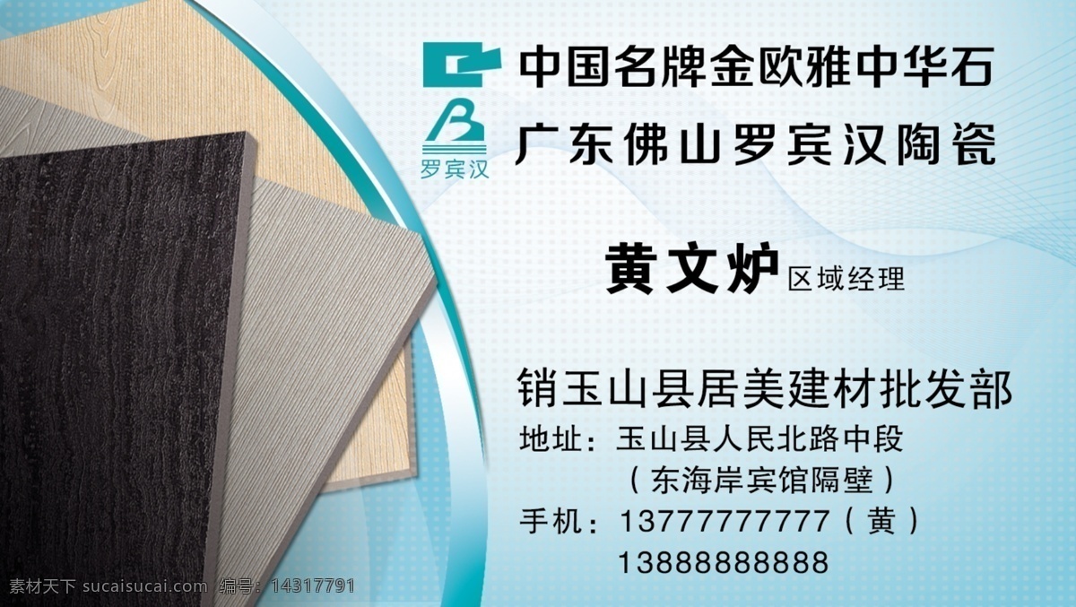 陶瓷名片 模版下载 陶瓷 瓷砖 瓷砖名片 建材名片 时尚名片 家居名片 个性名片 大气名片 石狮 地砖名片 装饰名片 装潢名片 室内装潢名片 名片卡片 广告设计模板 源文件