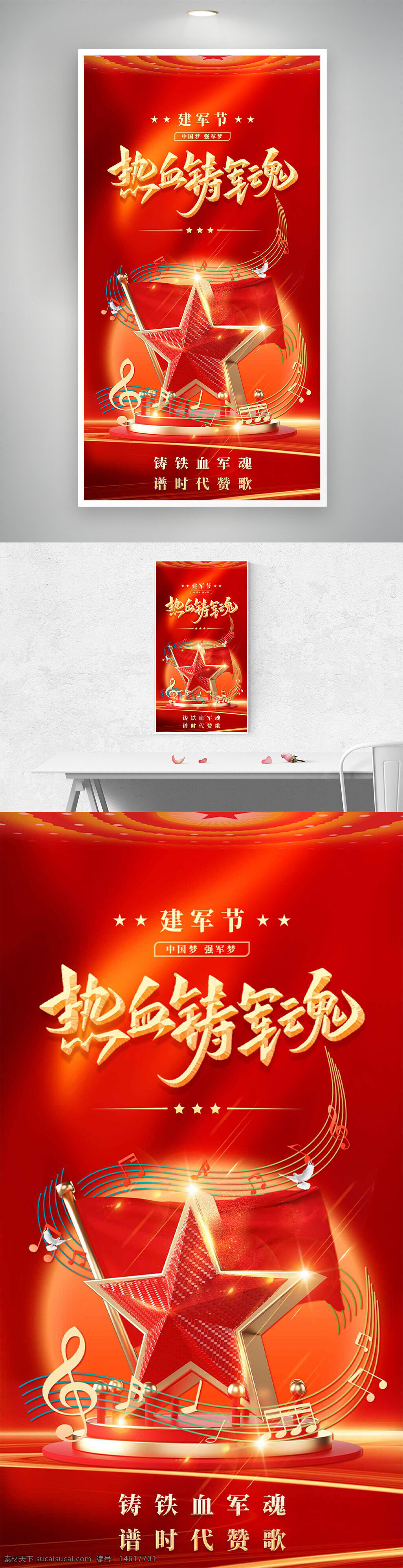 八一建军节 红色主题 军魂海报 节日庆祝 热血铸军魂 红旗插画 星星设计 音乐符号 中国梦 军人精神 铁血军魂 时代赞歌 光芒效果 节日宣传