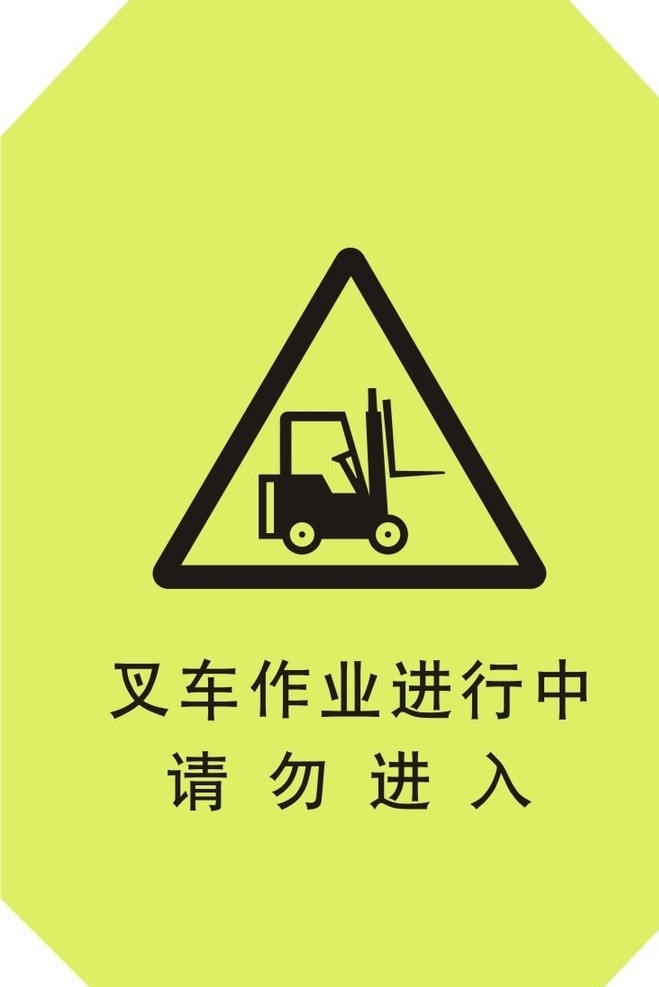 叉车工作中 警告标示 三角标示 请勿入内 告示牌 标识 公共标识标志 标识标志图标 矢量