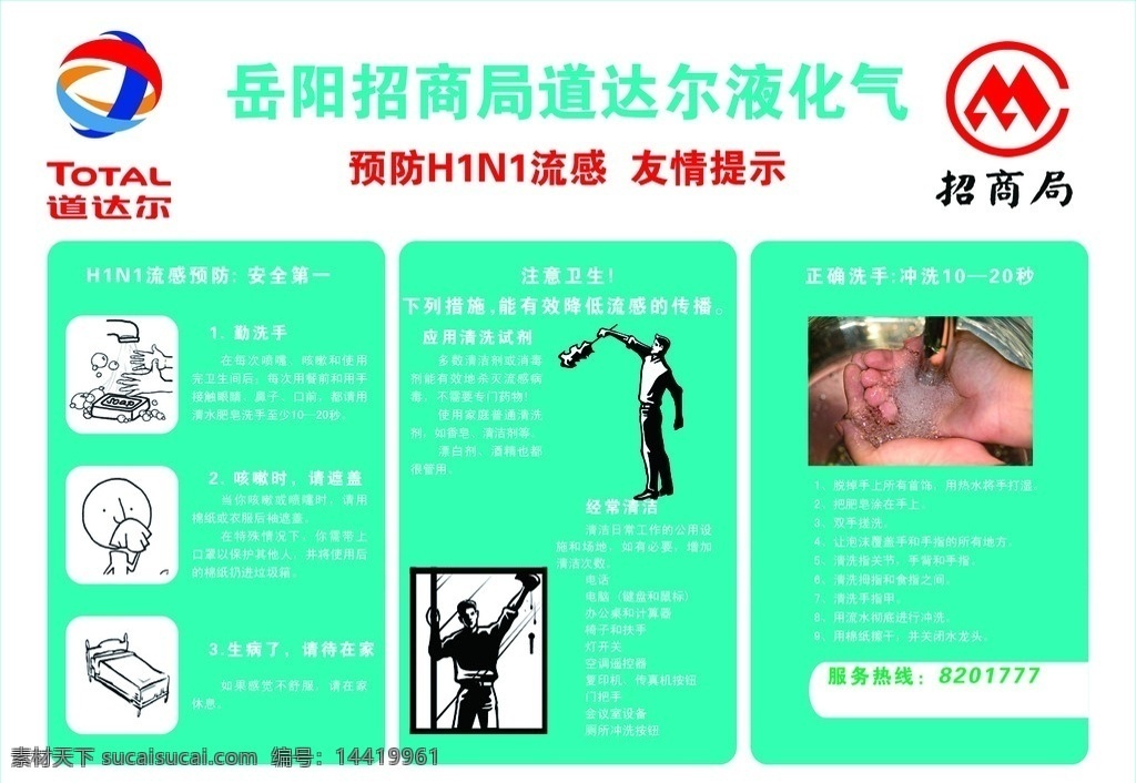 h1n1提示 环保 提示 hin1 道达尔 其他模版 广告设计模板 源文件