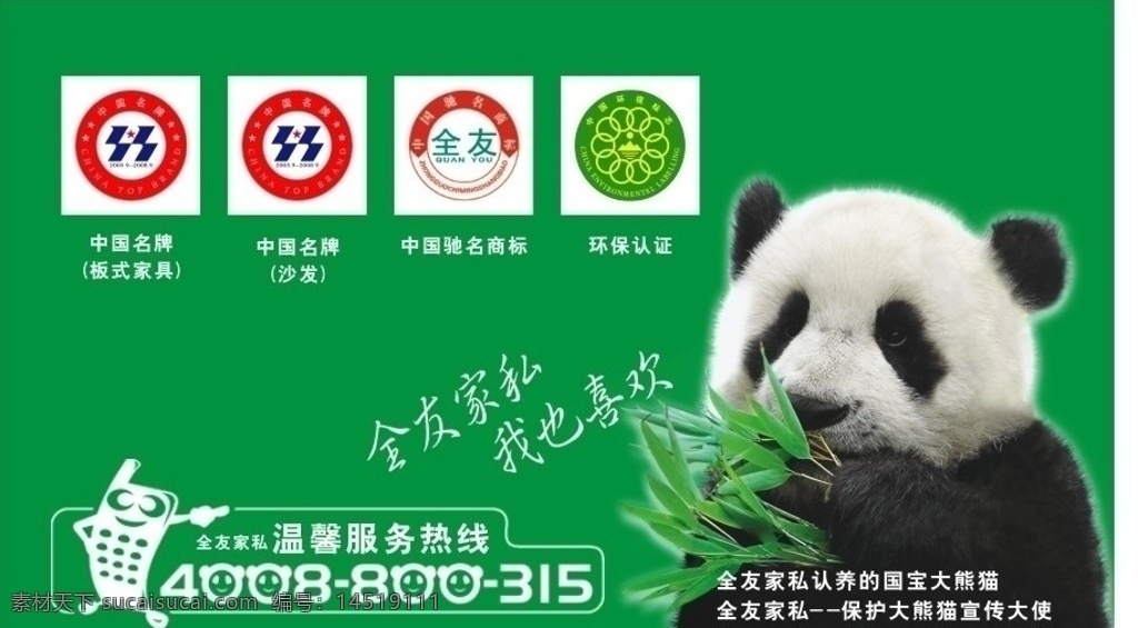 全友家私 大熊猫 名片 中国环境标志 家具 中国名牌 名片卡片 矢量