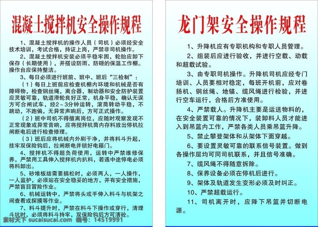 安全操作规程 操作规程 工地安全制度 混凝土 搅拌机 操作 规程 龙门 架 安全 混凝土搅拌机 龙门架 矢量