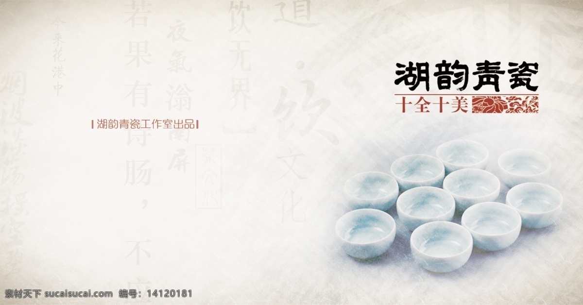 青瓷 产品 宣传册 茶 广告设计模板 画册设计 文化 源文件 中国风 其他画册封面