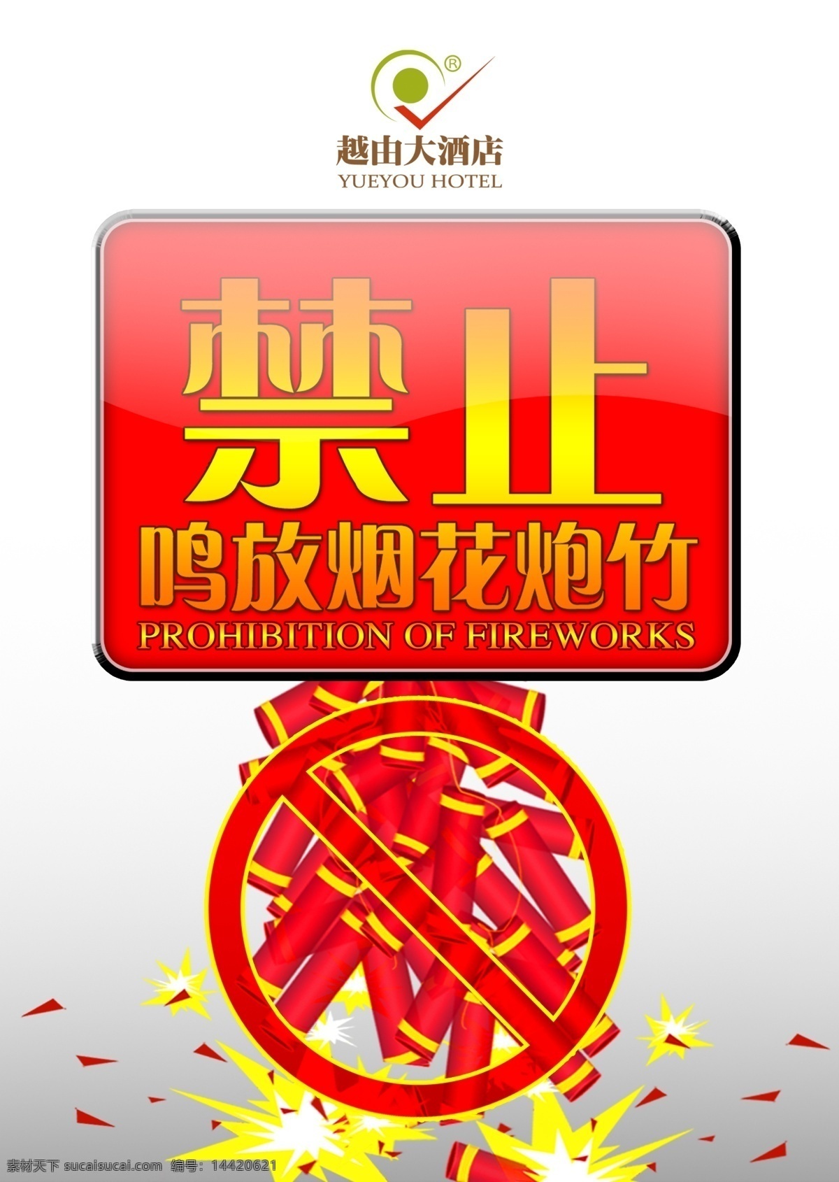 禁止 烟花 炮竹 火焰 标牌 严禁 烟火 矢量 模板下载 严禁烟火 禁火 火 禁带火种 严禁火种 公共标识标志 标识标志图标 展板模板 广告设计模板 源文件