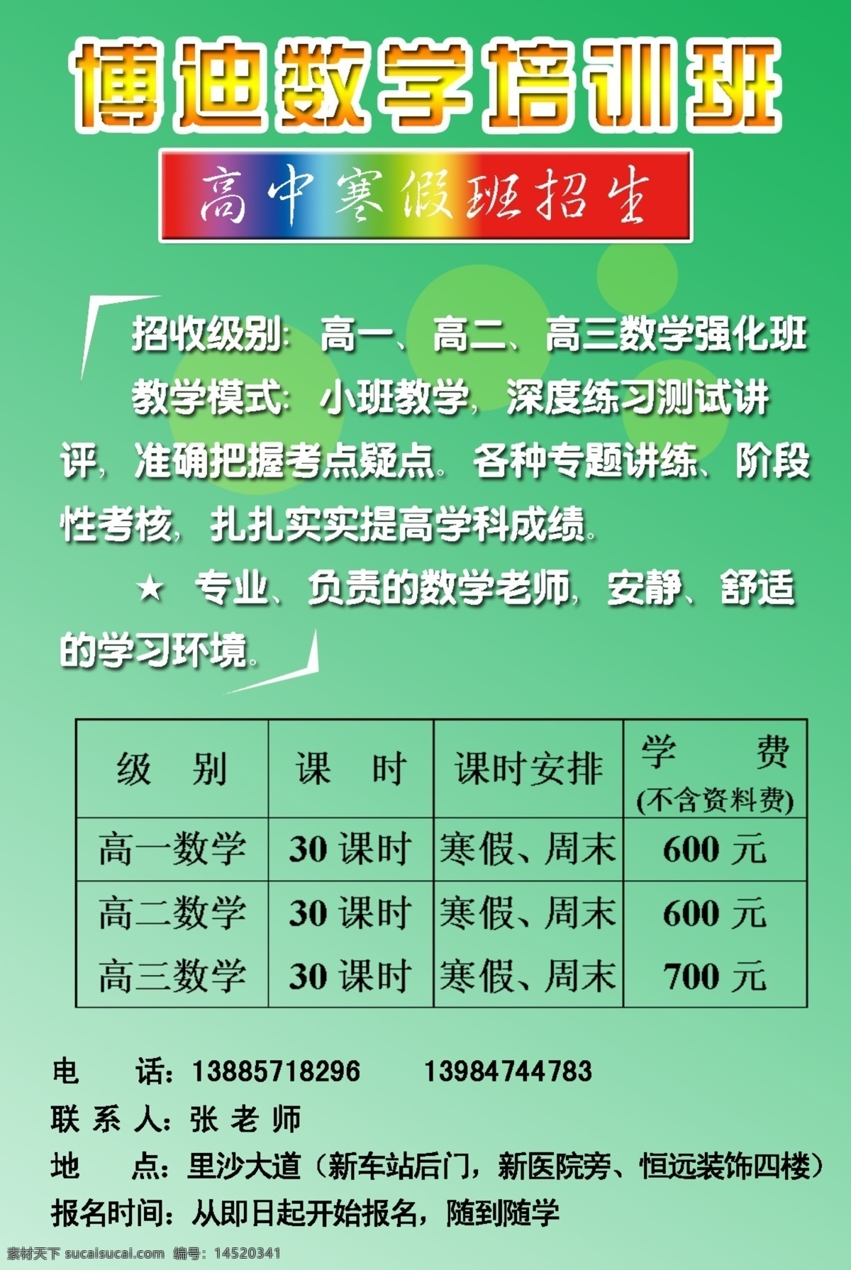数学培训班 海报 绿色背景 浅绿 标题设计 数学 培训 高一 高二 高三 圆 花边 广告设计模板 源文件