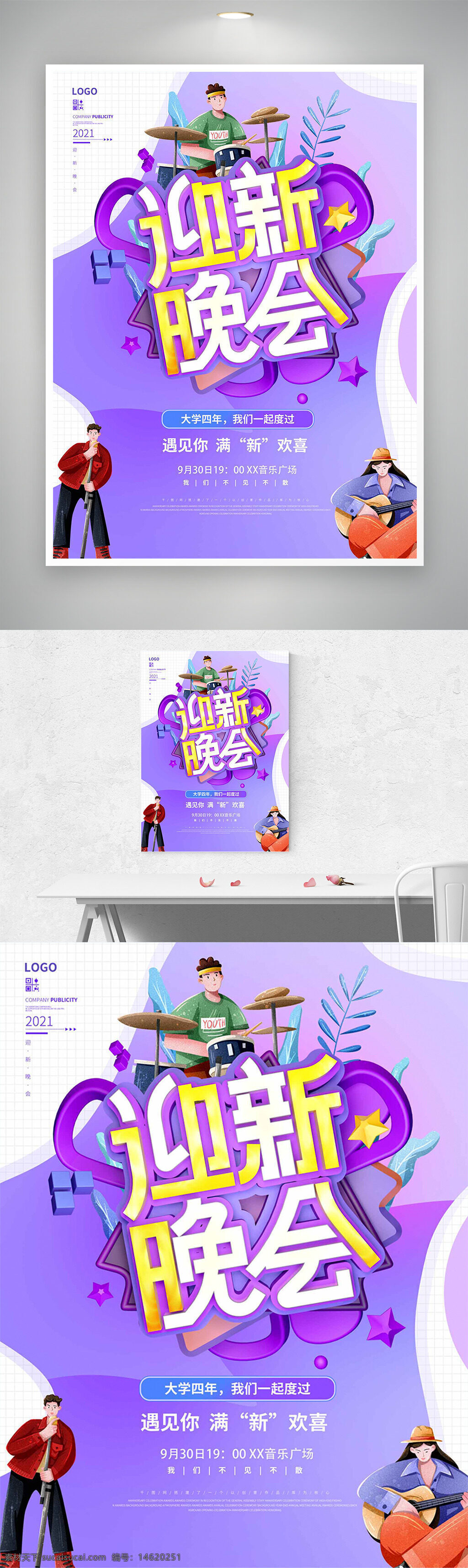 开学季迎新晚会紫色主题卡通人物海报素材图片下载-素材编号14620251-素材天下图库