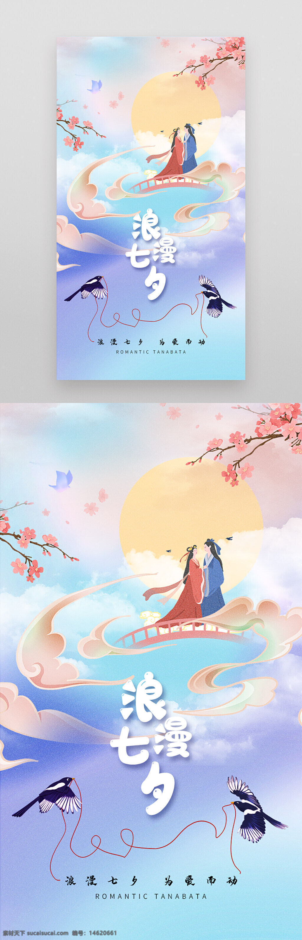 七夕节 中式浪漫 牛郎织女 节日海报 爱情主题 传统文化 桥上相会 鹊桥相会 唯美浪漫 红线牵缘 月亮意境 扁平插画 浪漫七夕