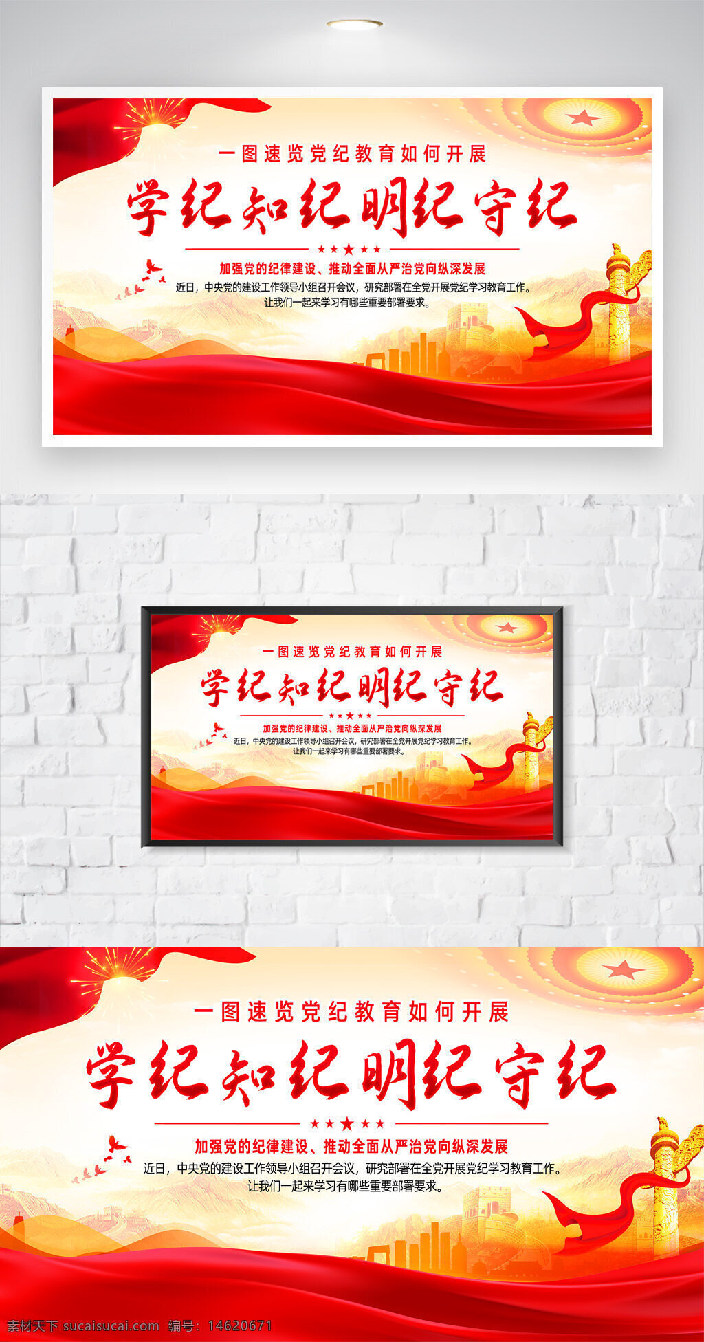 党建海报 红色主题 党纪教育 学纪知纪 明纪守纪 廉政建设 党风建设 宣传海报 学习宣传 纪律宣传 党政宣传 红色飘带 城市建筑