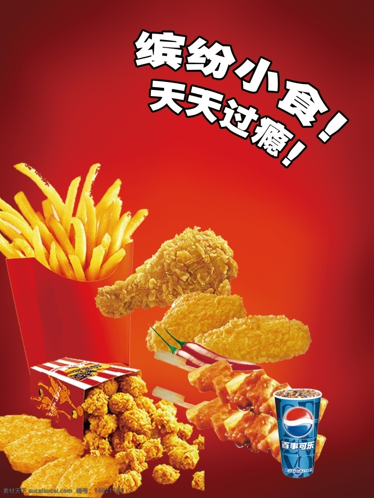 汉堡 缤纷小吃 炸鸡 可乐 薯条 灯箱片