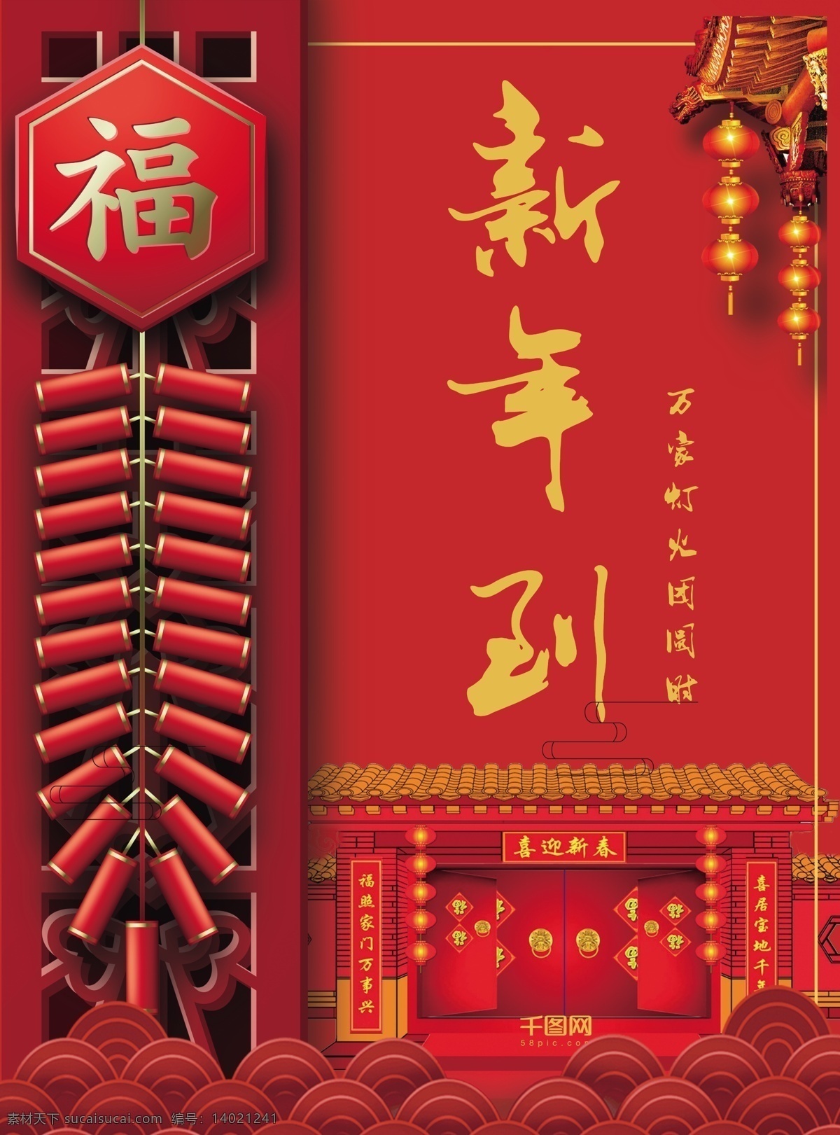 福 新年 爆竹 鞭炮 喜庆 新春 海报 系列 2018新春 爆竹声 中 岁除 除夕 春节 灯笼 福字 过年 红色 节日 热闹 新年到 宣传