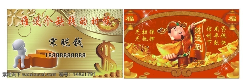 信贷名片 名片 财神名片 理财名片 名片设计 送财名片 财神 名片卡片