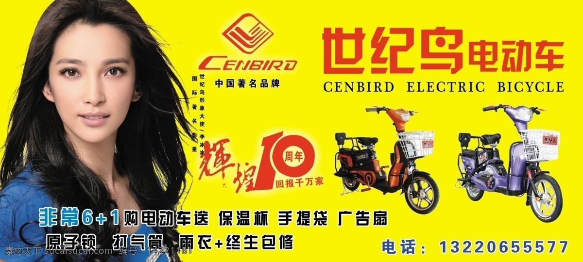 世纪 鸟 电动车 分层 李冰冰 源文件 世纪鸟电动车 世纪鸟 psd源文件