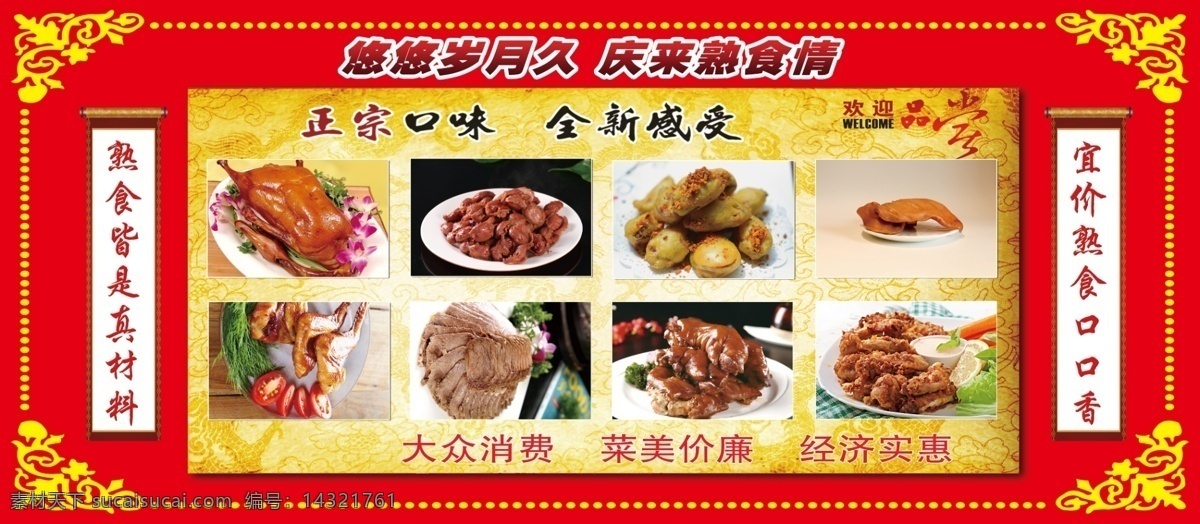 熟食展板 好吃不贵 熟食特别好吃 炸肉 食品 烧烤 海报 展板 展板模板