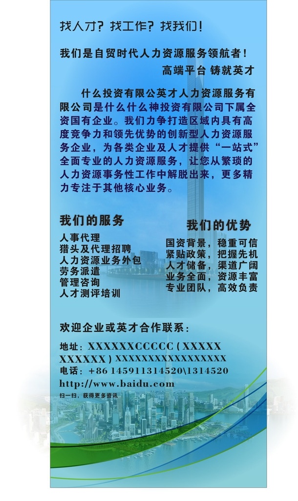 招聘展架 人事代理 管理咨询 劳务派遣 代理招聘