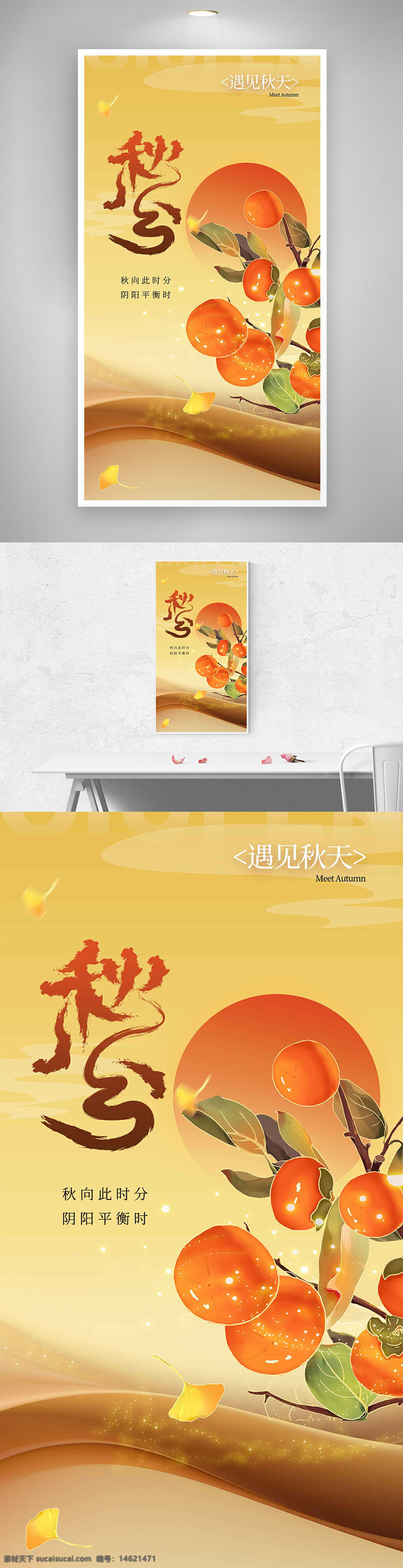 秋分 节气宣传 手绘风格 柿子插画 秋季主题 阴阳平衡 传统文化 自然风光 唯美风格 金色调 创意设计 季节变换 中国风