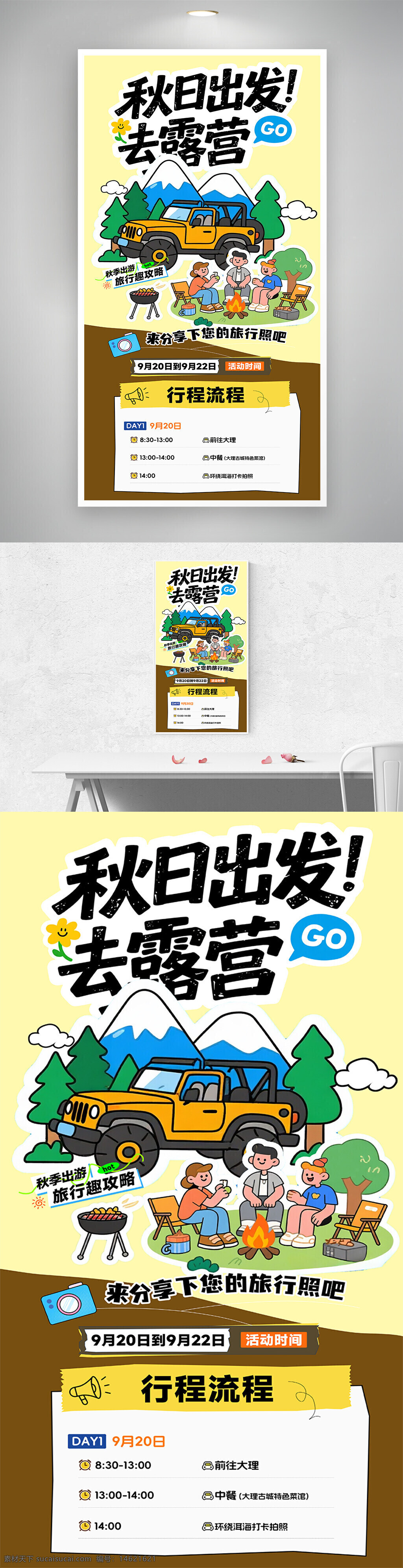 露营海报 旅行海报 秋日活动 露营攻略 创意设计 简约风格 旅游宣传 活动宣传 行程计划 黄色背景 卡通风格 户外旅行 汽车 山川 旅行分享 扁平风 人物插画