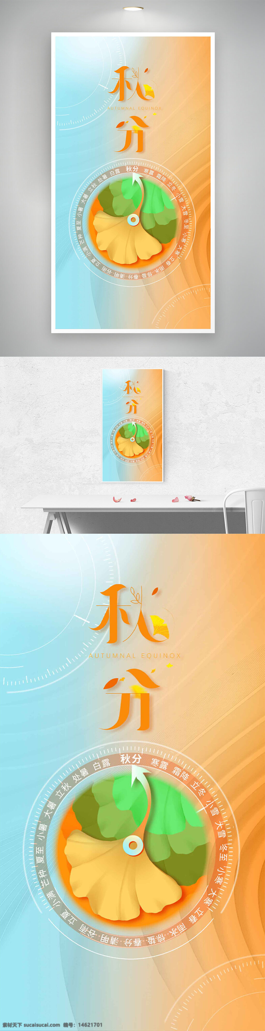 秋分 传统节气 银杏叶 扁平插画 清新简约 渐变背景 海报设计 传统文化 视觉设计 节气宣传 季节更替