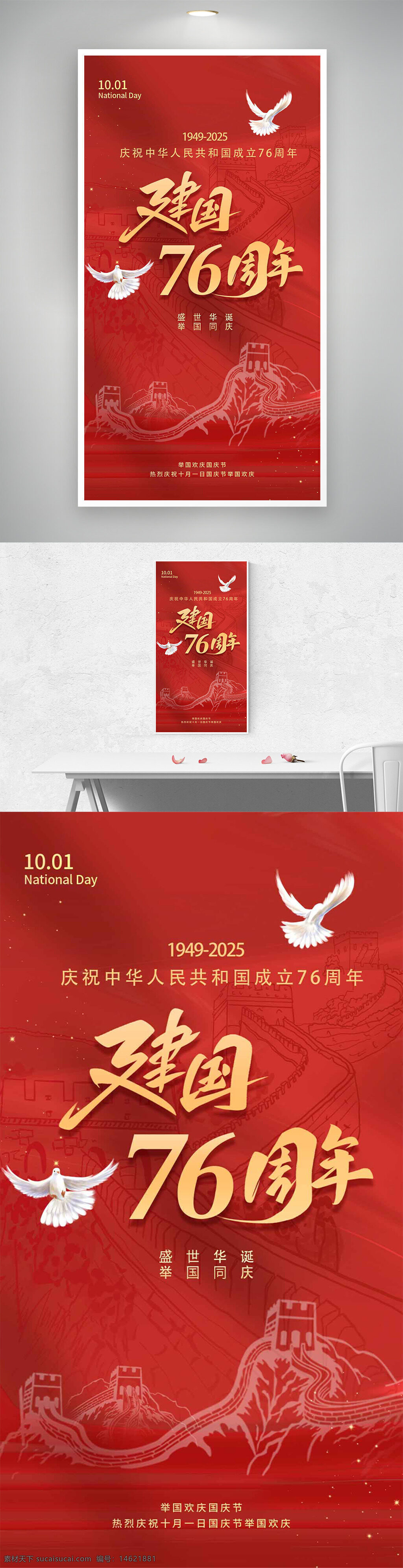 国庆节 红色主题 长城背景 节日海报 举国同庆 喜庆风格 庆祝活动 和平鸽 国庆宣传 盛世华诞 简约大气