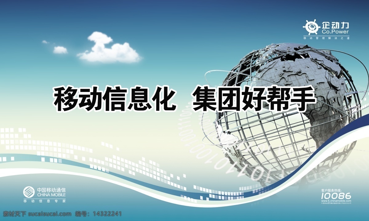 移动广告 中国移动广告 中国移动 移动 信息化 企业 发 帮手 动力 logo 球体 云 广告设计模板 源文件
