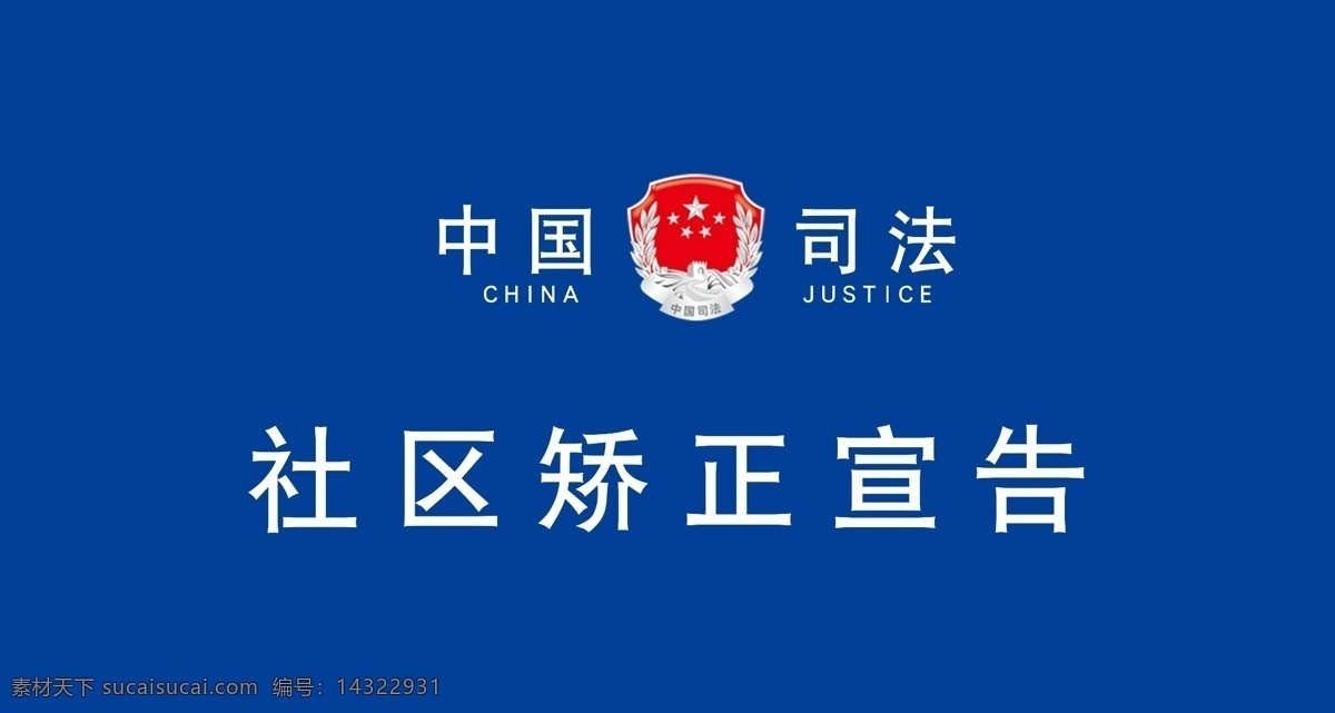 中国司法 社区矫正宣告 矫正室 宣告室 司法局 标志图标 公共标识标志