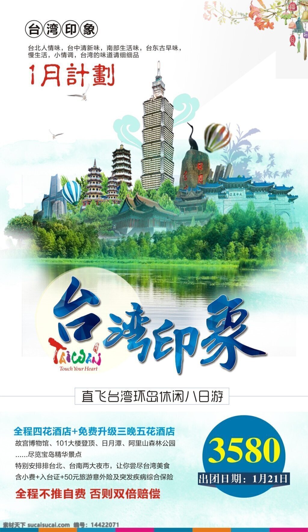 台湾旅游海报 台湾海报 dm单 蓝色 印象 101大楼 日月潭