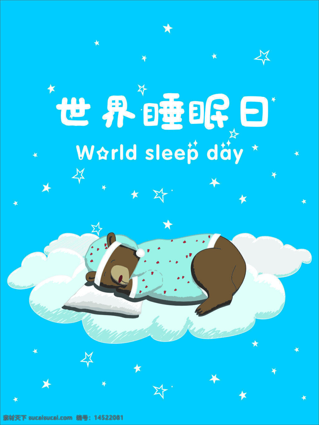世界睡眠日 世界 睡眠 日 动物海报 卡通动物 动物睡觉海报 星星