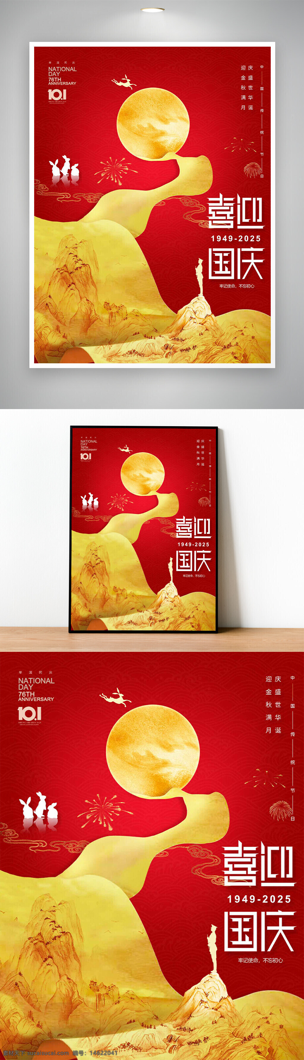 国庆节 红色背景 中国风 手绘卷轴 节日海报 盛世华诞 中秋节 76周年 传统文化 山水画 金色月亮 烟花装饰 民族团结 喜庆氛围 牢记使命 不忘初心 兔子图案