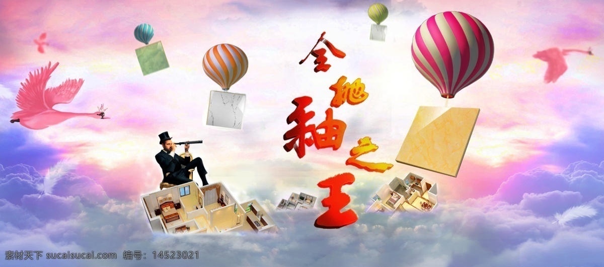 淘宝 天猫 瓷砖 海报 促销 气球 云彩 白色