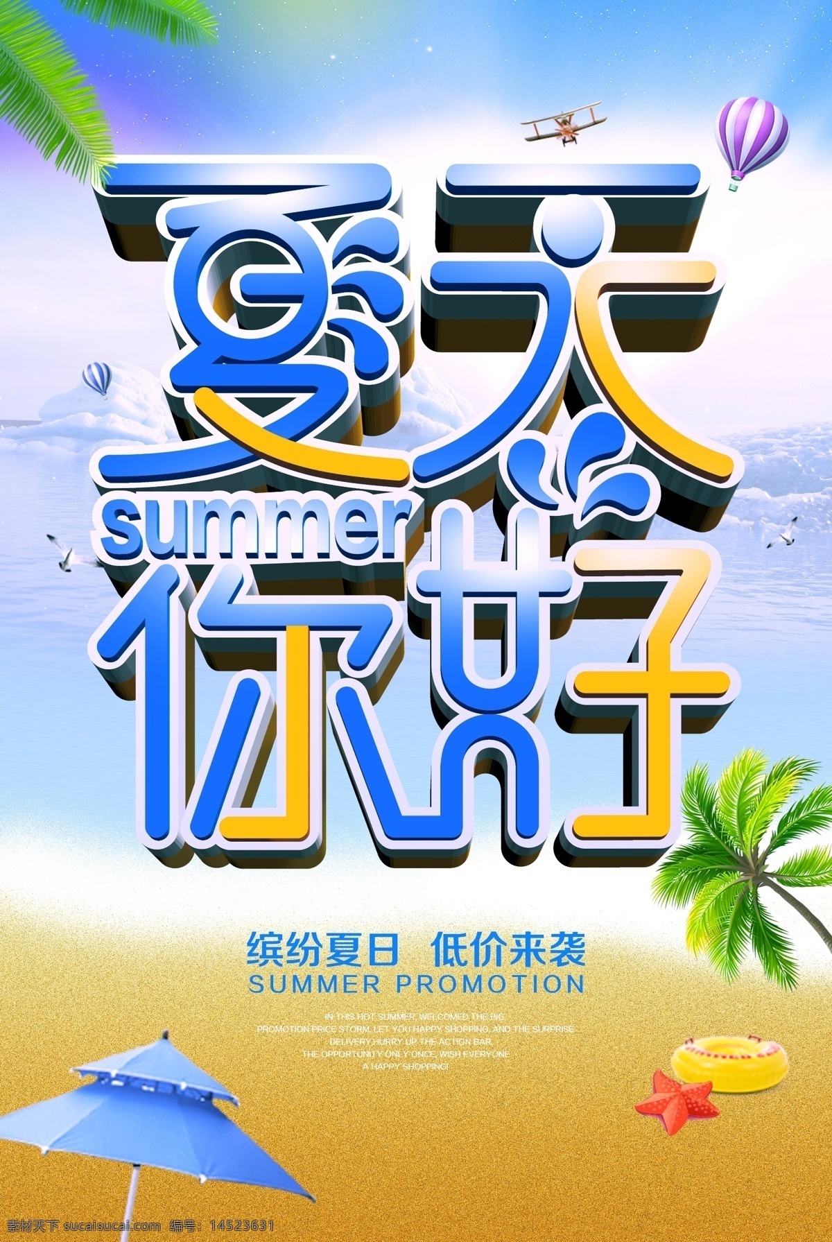 夏天你好 夏天 夏天促销 夏天来了 冰爽夏天 夏天促销海报 缤纷夏日 夏日促销招贴 低价来袭 清凉夏天 让利促销