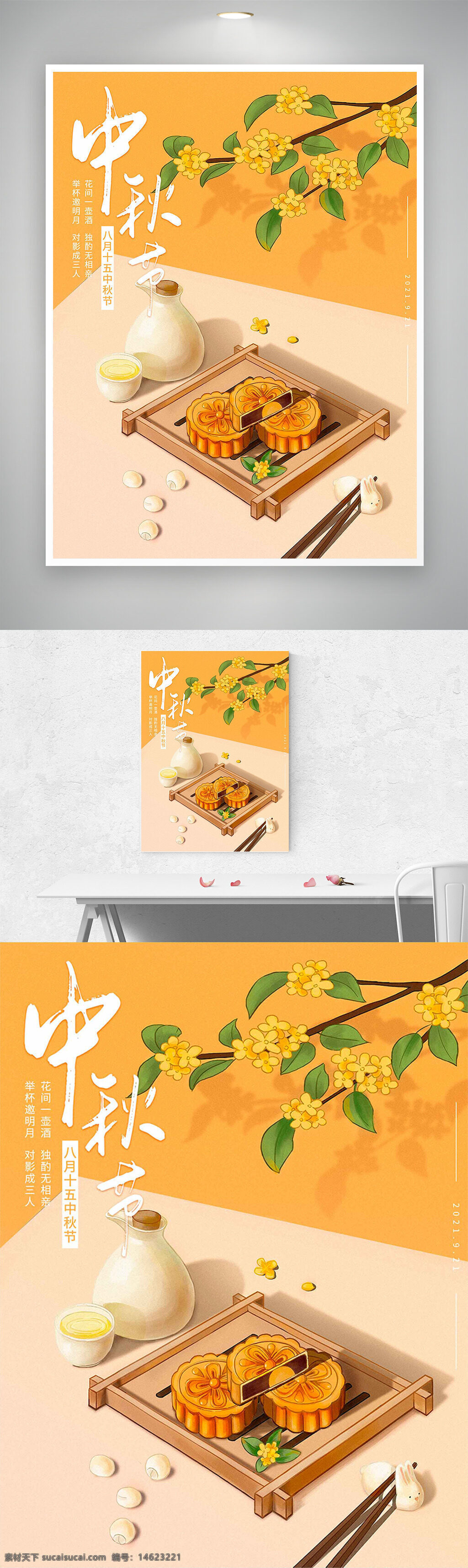 中秋节 手绘插画 桂花月饼 创意海报 温馨风格 传统文化 节日庆祝 中秋团圆 节日海报 插画风格 简约设计 奶香月饼