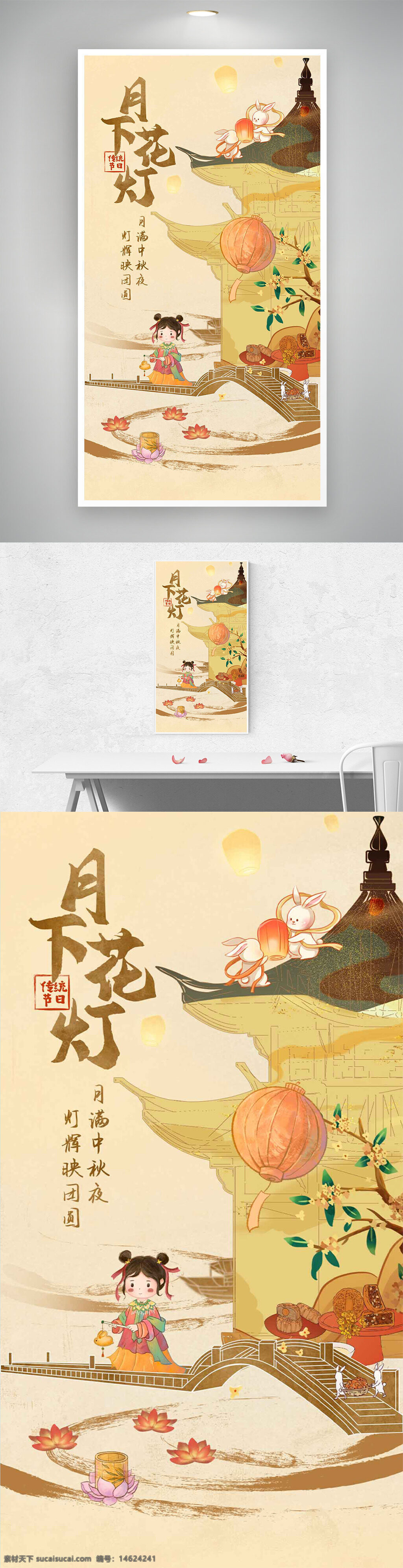 中秋节 节日海报 手绘插画 团圆主题 月下花灯 传统节日 简约设计 灯笼插画 古风建筑 赏月场景 儿童形象 莲花水景 月饼插画 温馨氛围