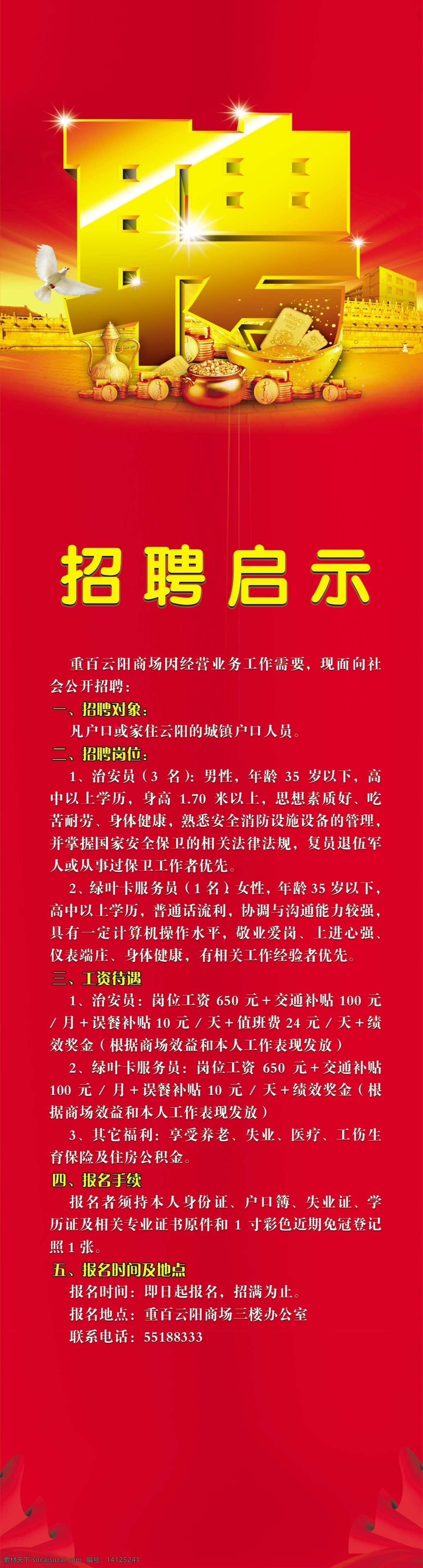 招聘 启示 白鸽 广告设计模板 金子 艺术字 源文件 展板模板 招聘启示 金葫芦 金房子 招聘内容 psd源文件